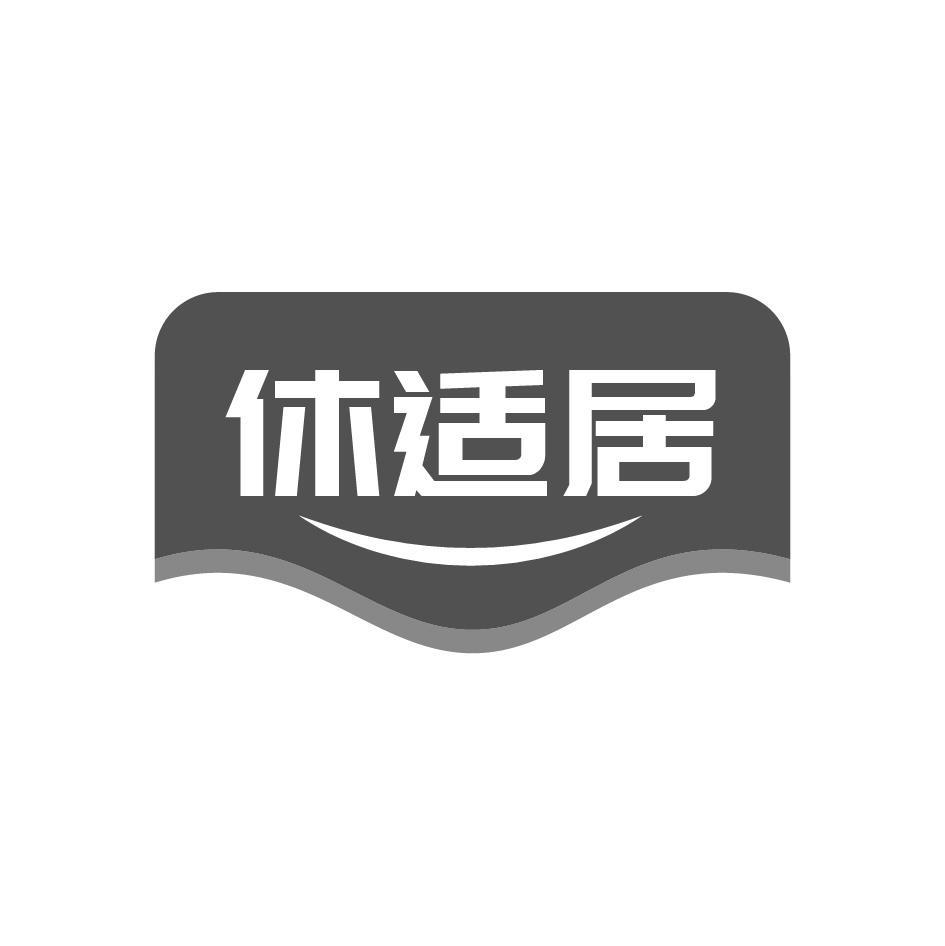 休适居