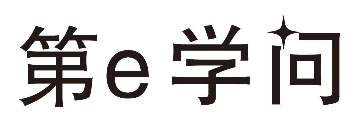 第e学问