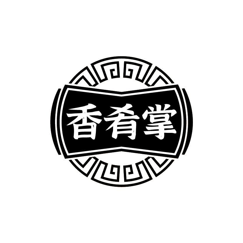 香肴掌