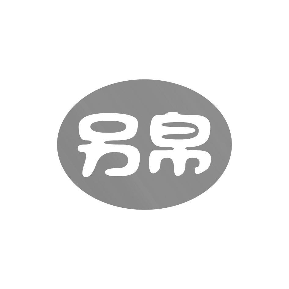 另帛