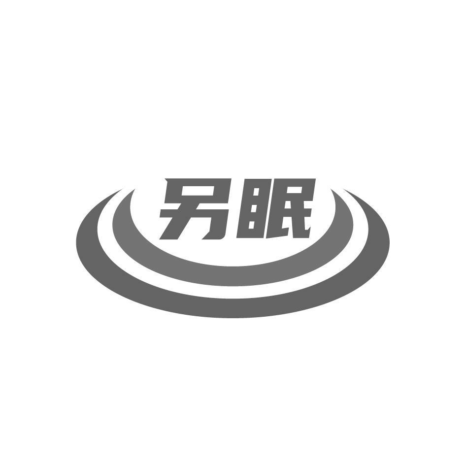 另眠