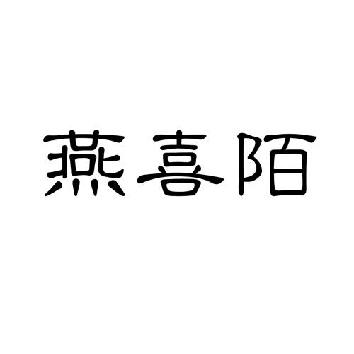 燕喜陌