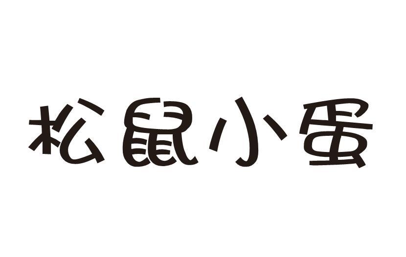 松鼠小蛋