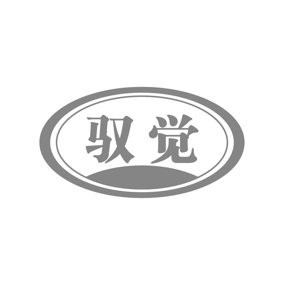 驭觉