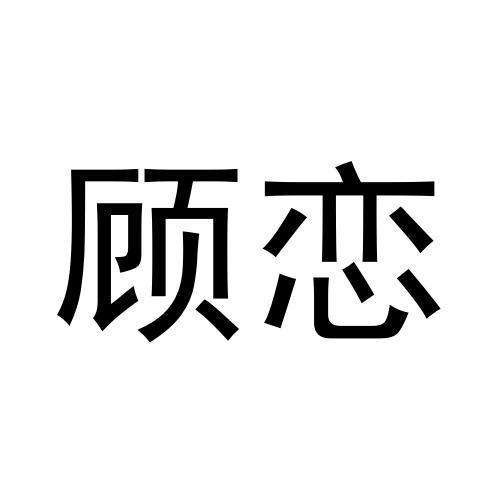 顾恋