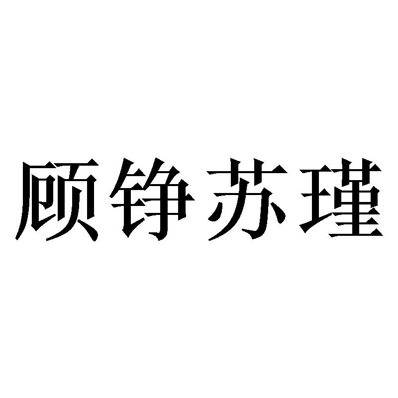 顾铮苏瑾
