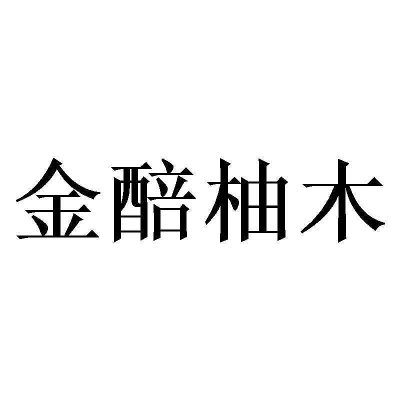 金醅柚木