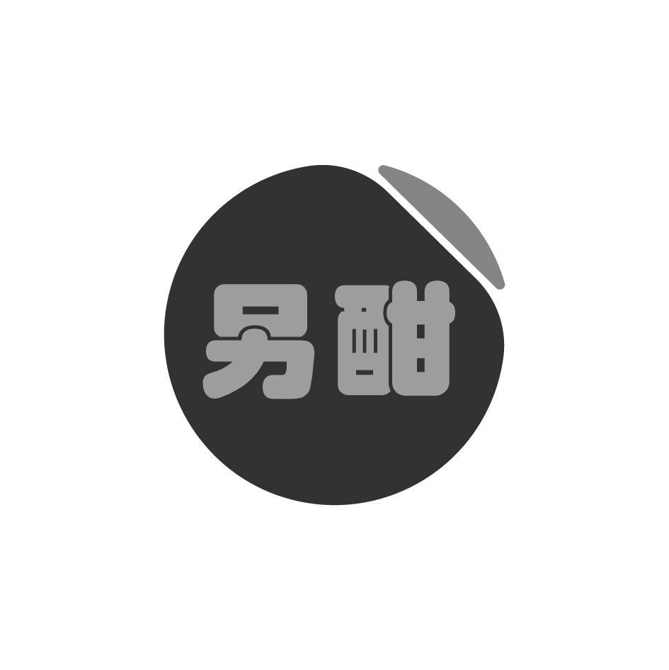 另酣