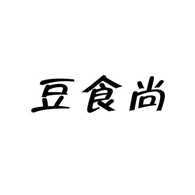豆食尚
