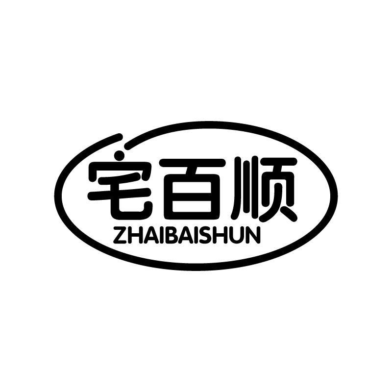 宅百顺 