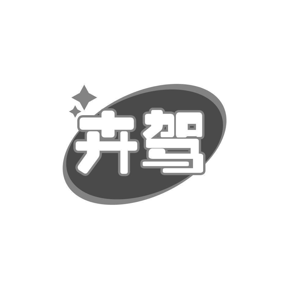 卉驾