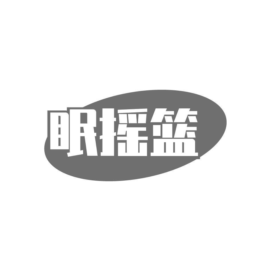 眠摇篮