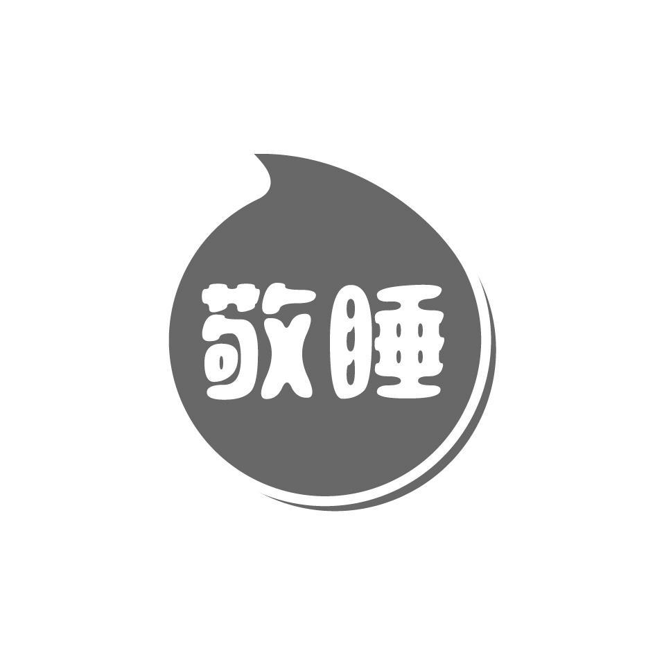 敬睡