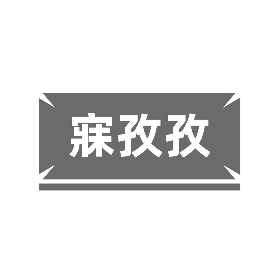 寐孜孜