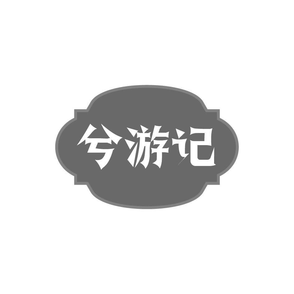 兮游记