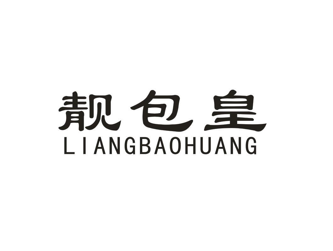 靓包皇