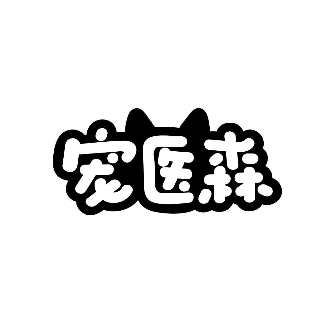 宠医森
