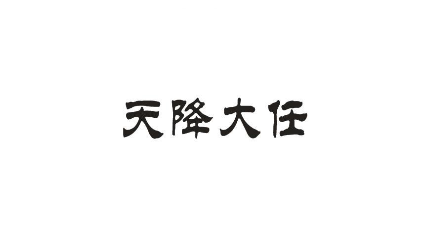天降大任