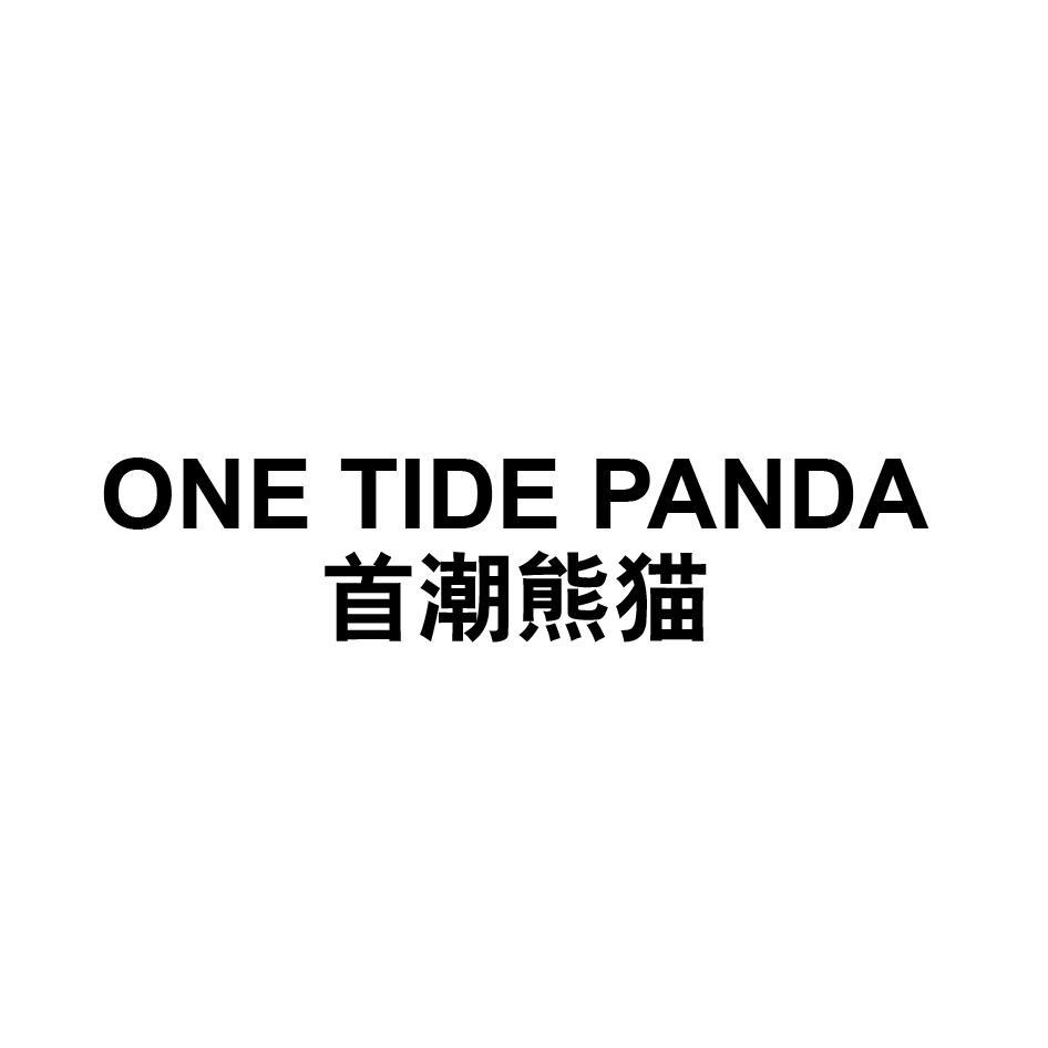 首潮熊猫 ONE TIDE PANDA