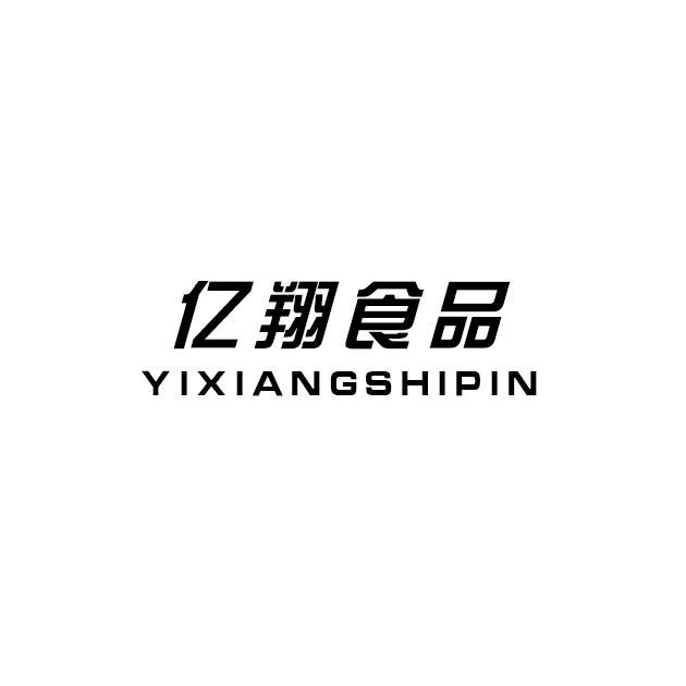 亿翔食品