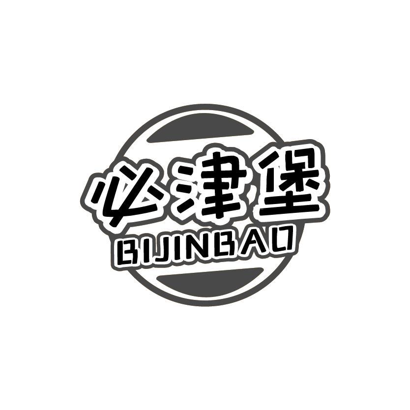 必津堡