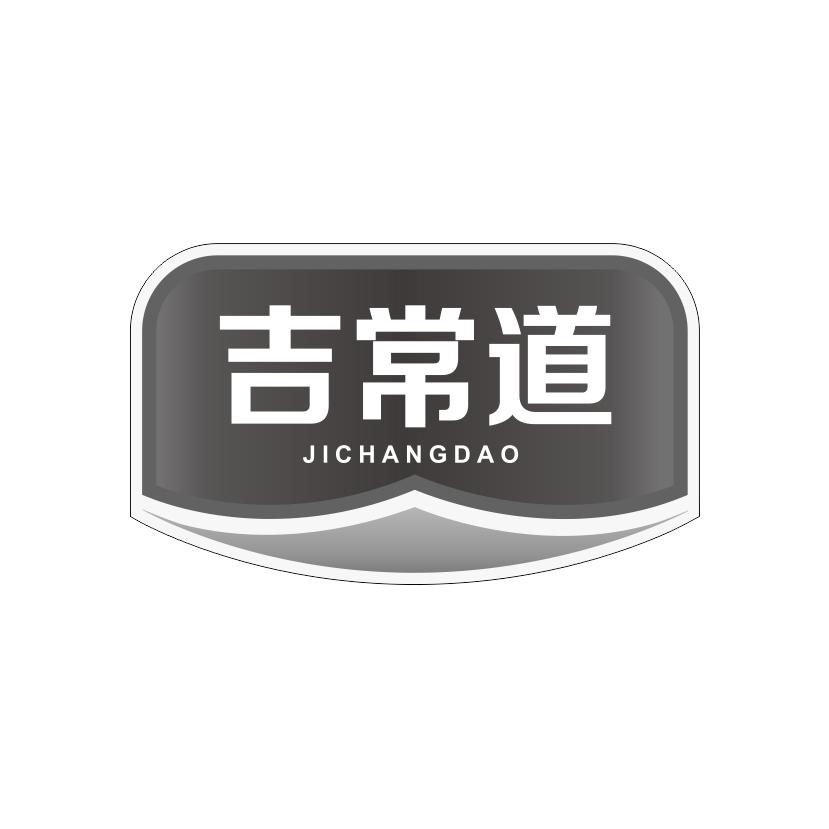 吉常道