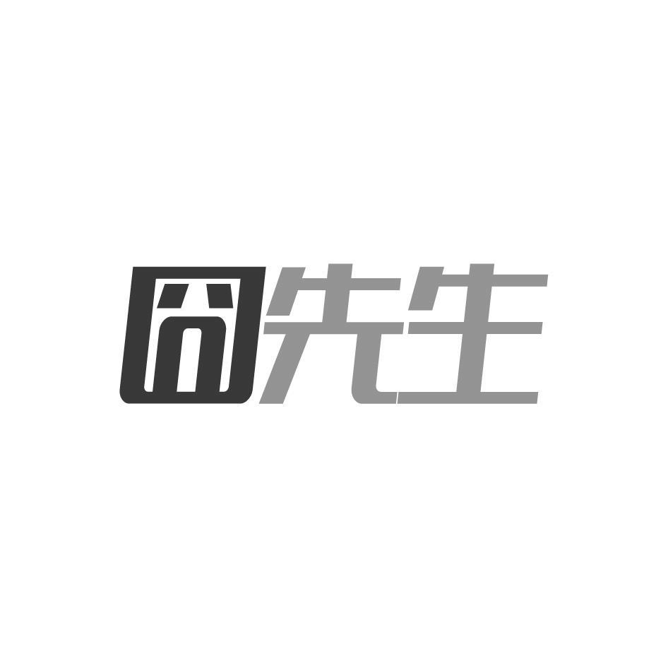 囧先生