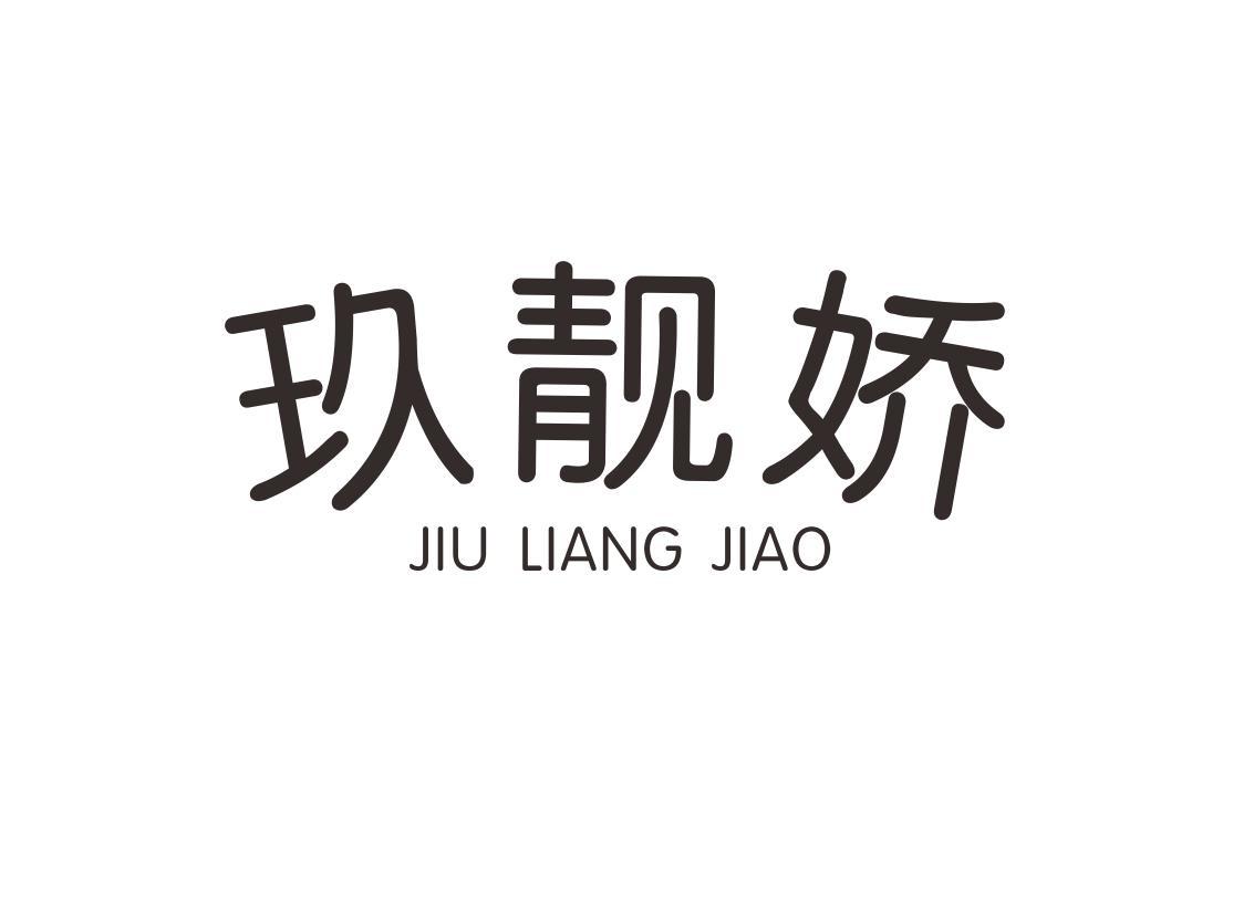 玖靓娇