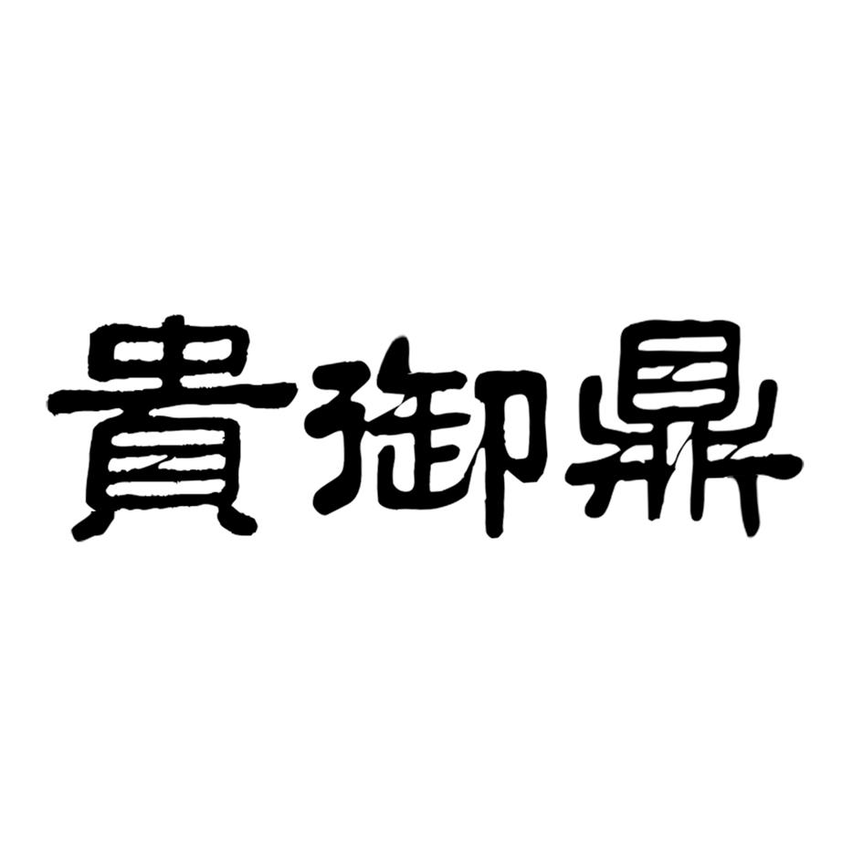 贵御鼎