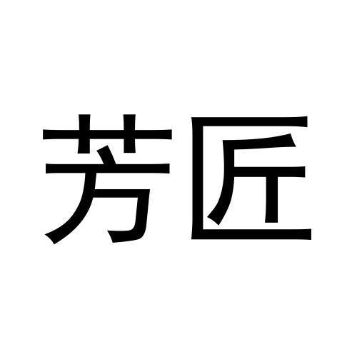 芳匠