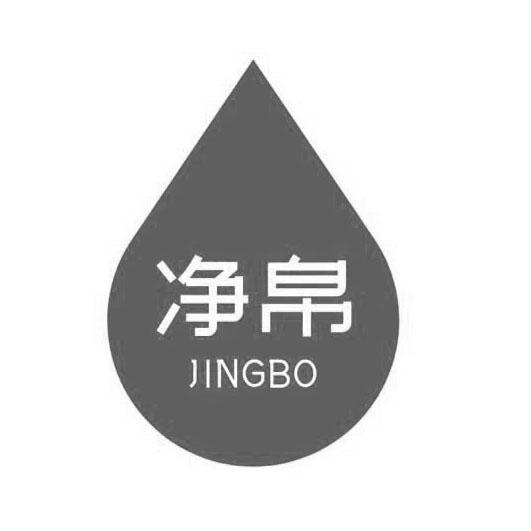 净帛