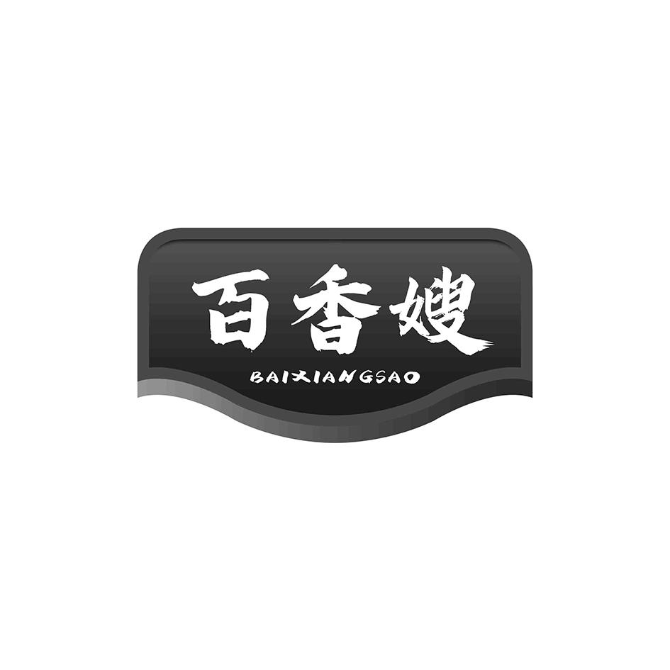 百香嫂