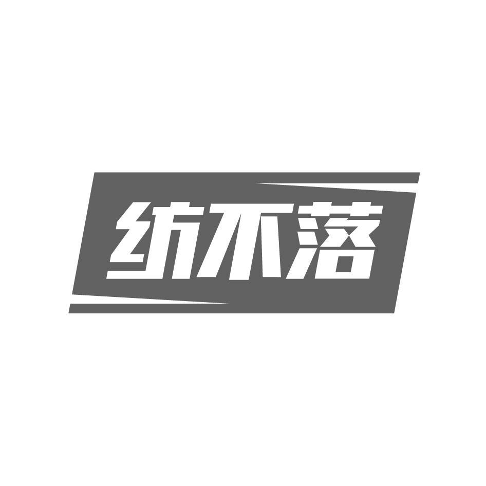 纺不落
