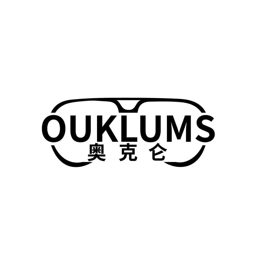 奥克仑OUKLUMS