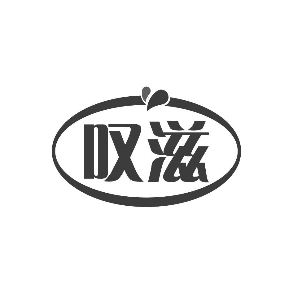 叹滋