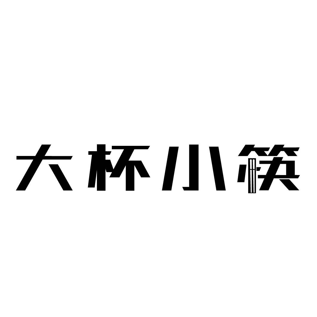 大杯小筷