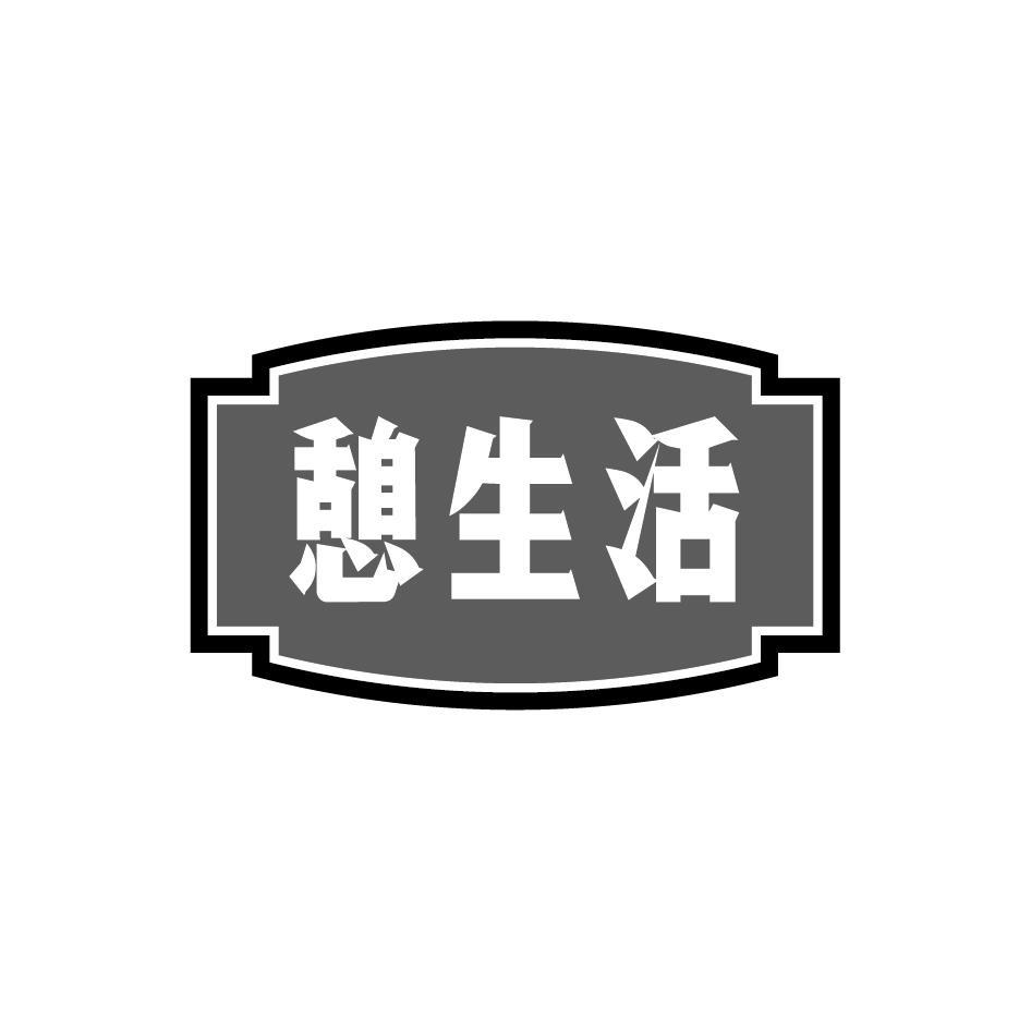 憩生活