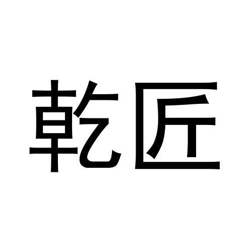 乾匠