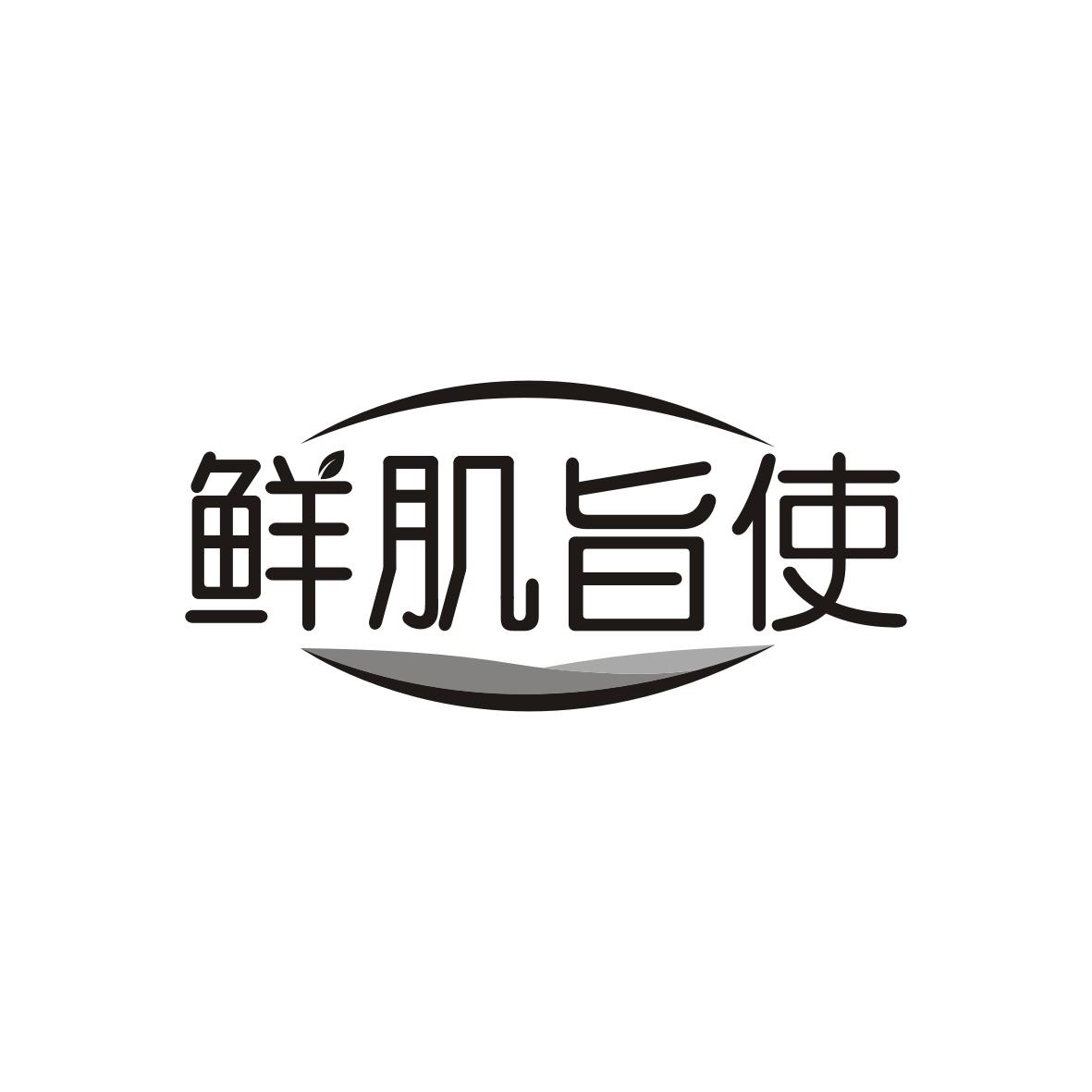 鲜肌旨使