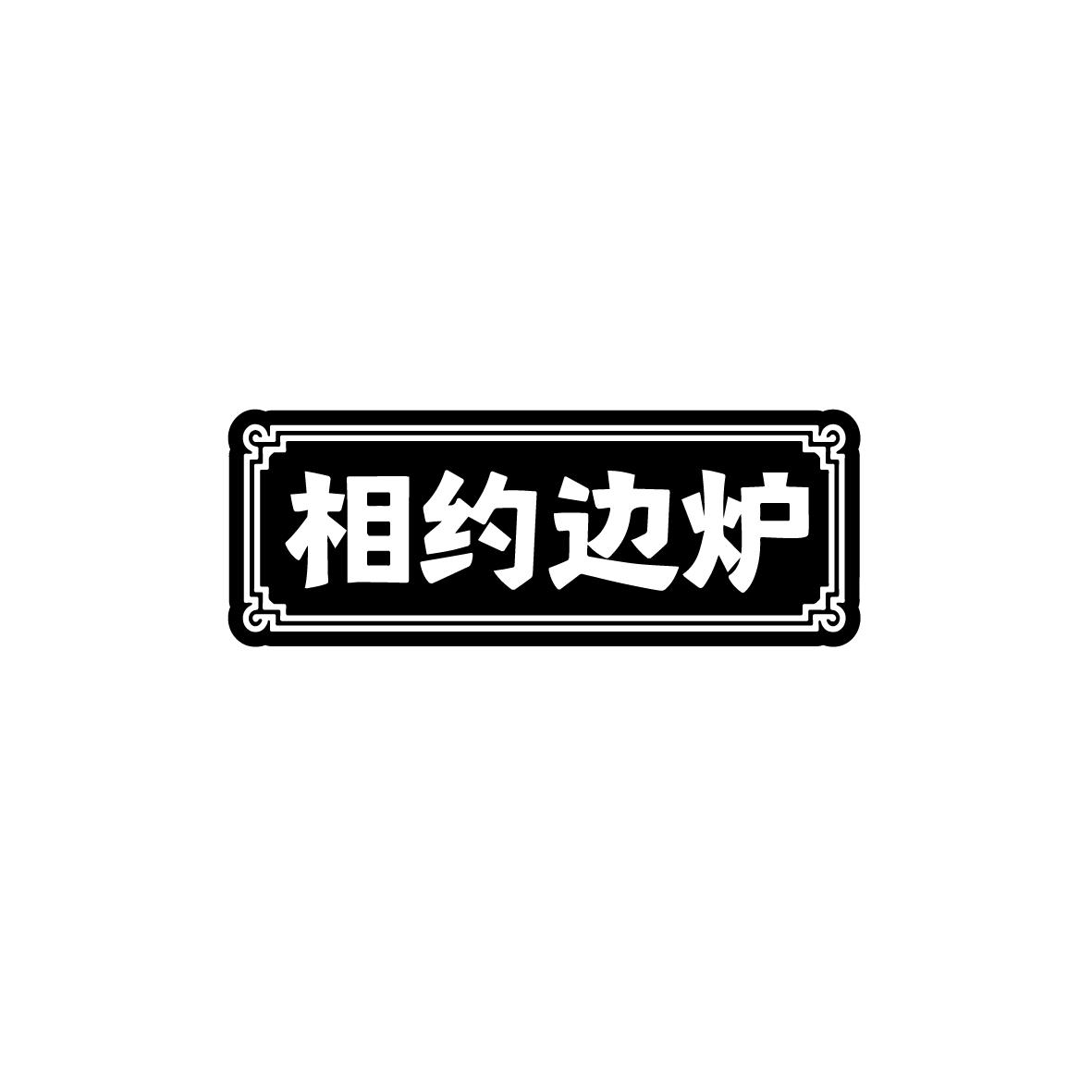 相约边炉