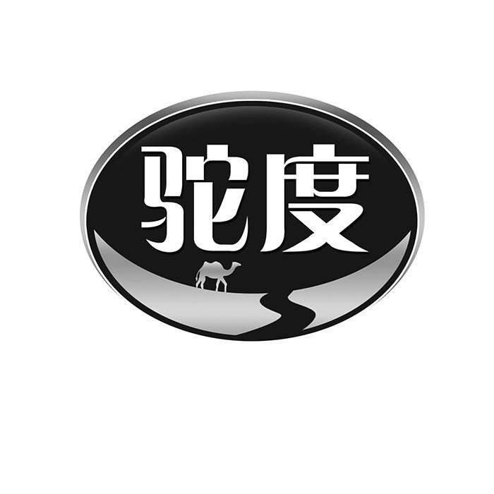 驼度 