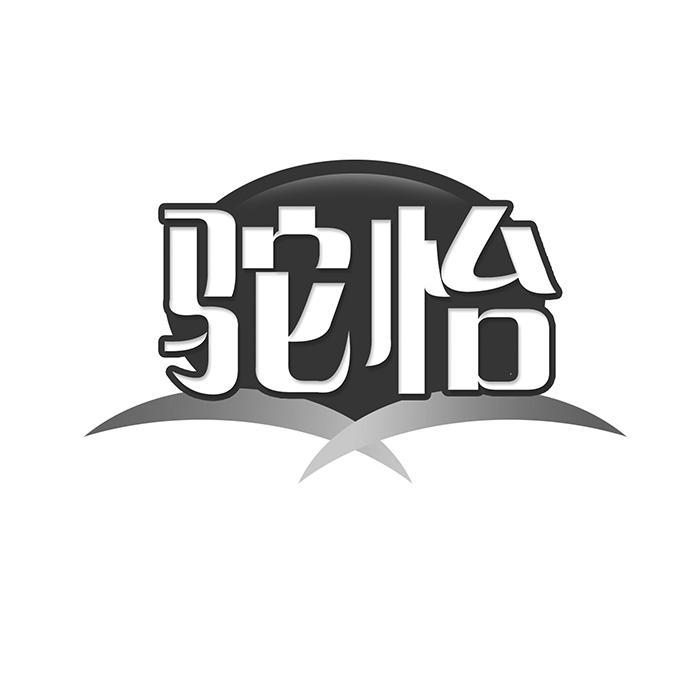 驼怡 