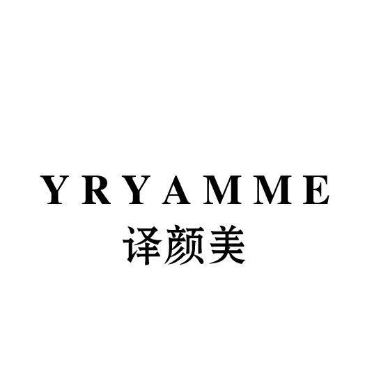 译颜美 YRYAMME