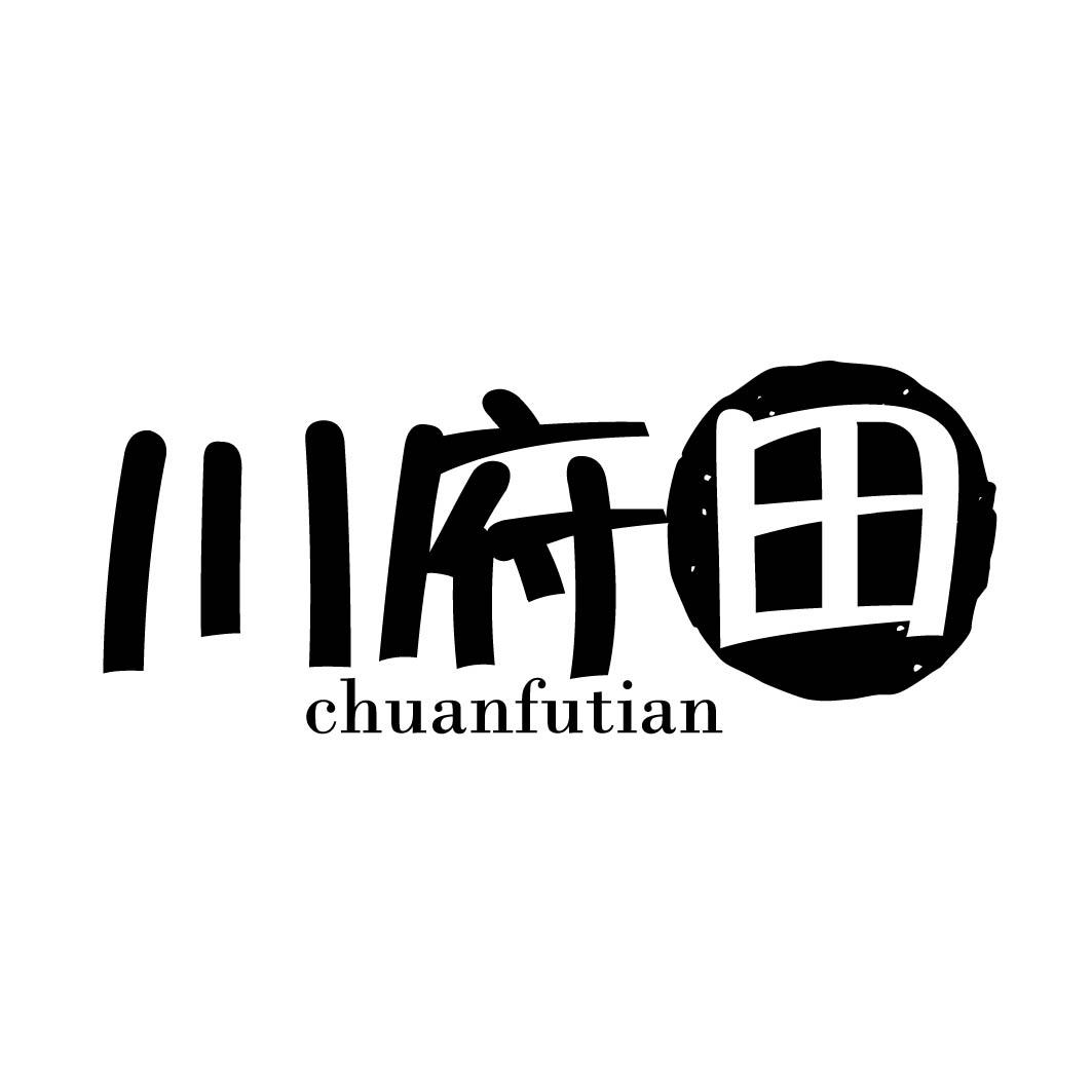 川府田