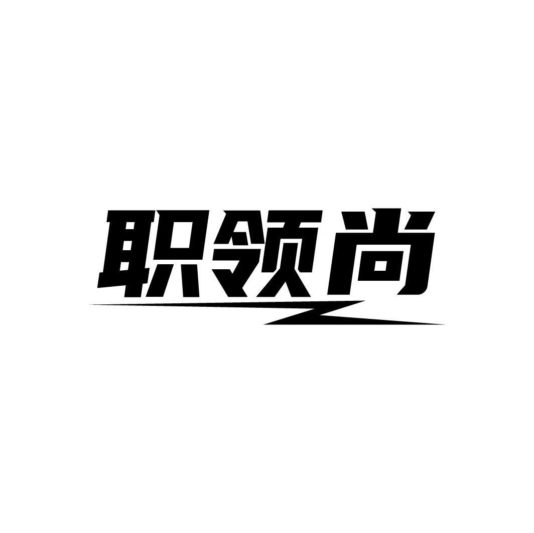 职领尚
