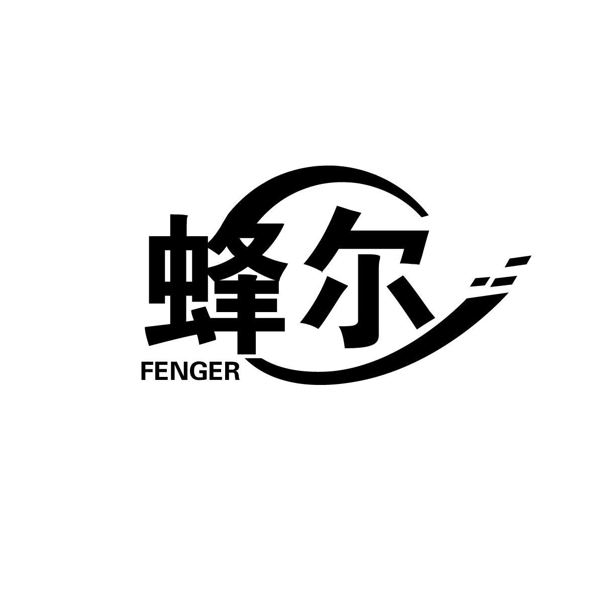 蜂尔
FENGER