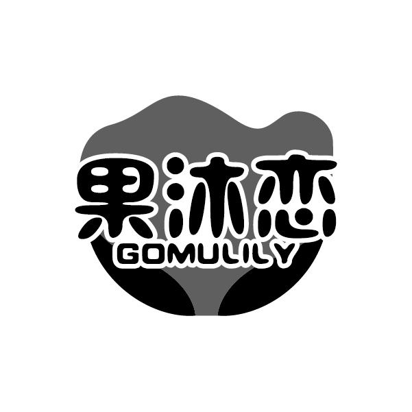 果沐恋
GOMULILY