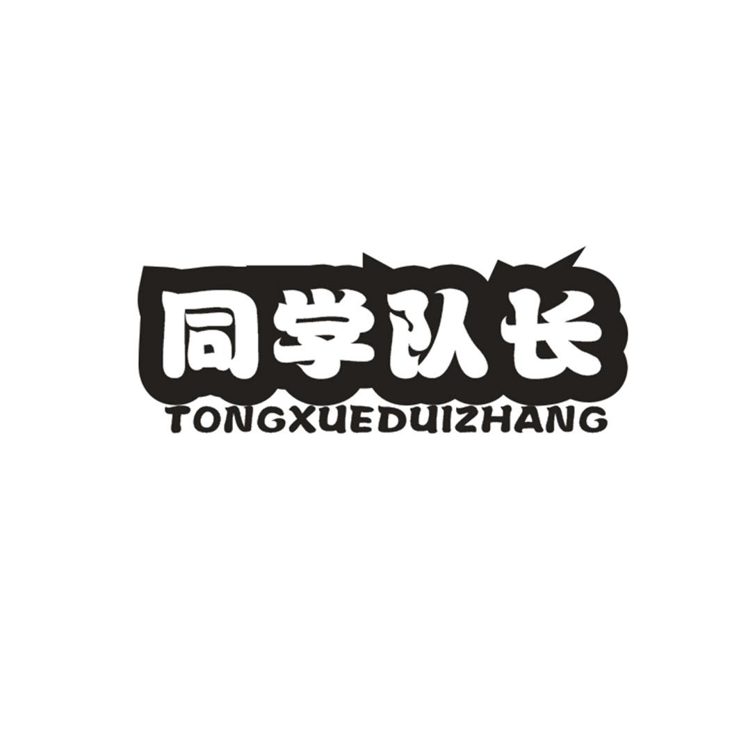 同学队长