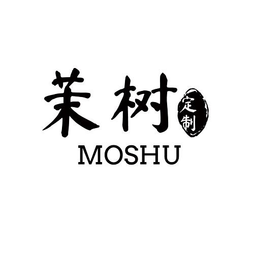 茉树 定制 MOSHU