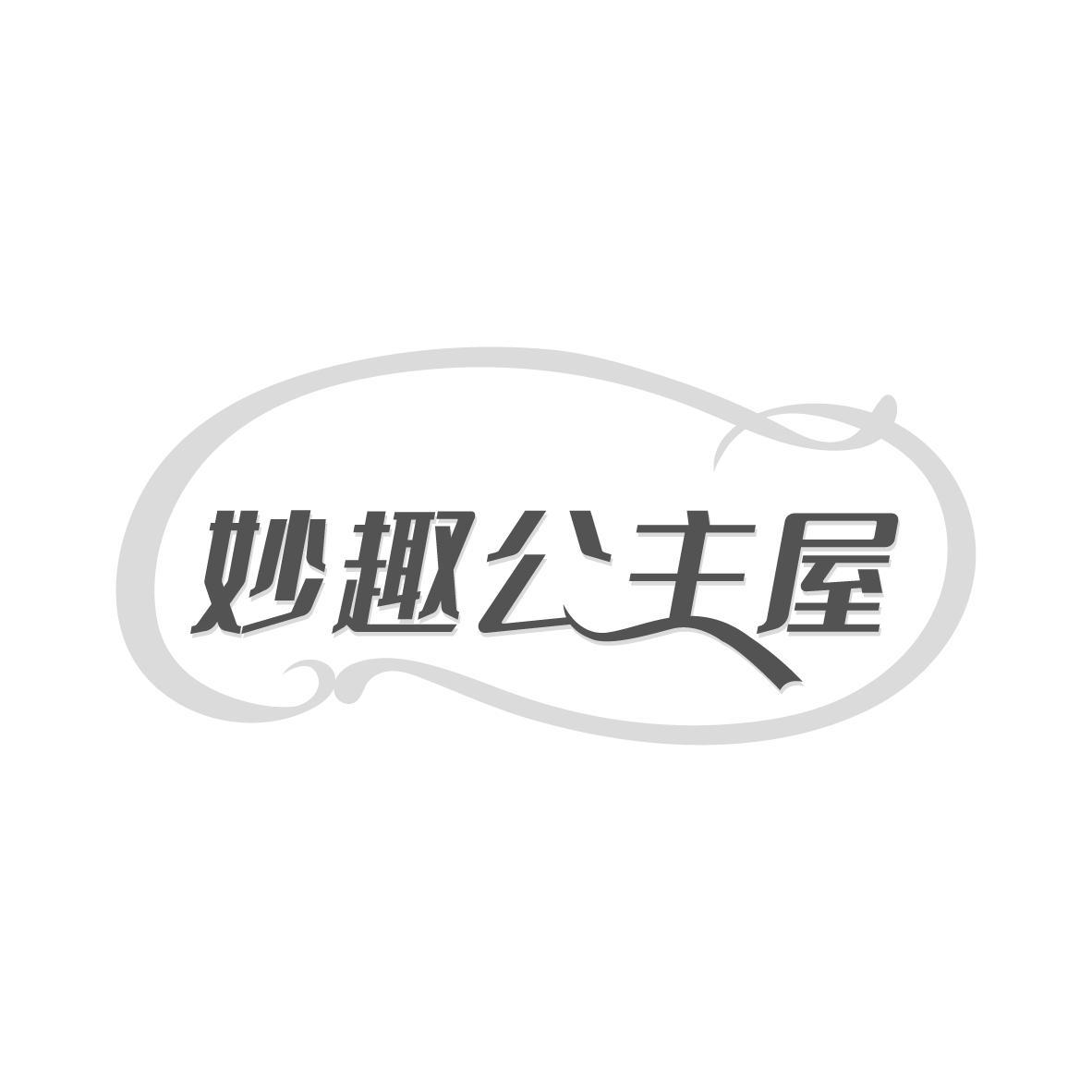 妙趣公主屋